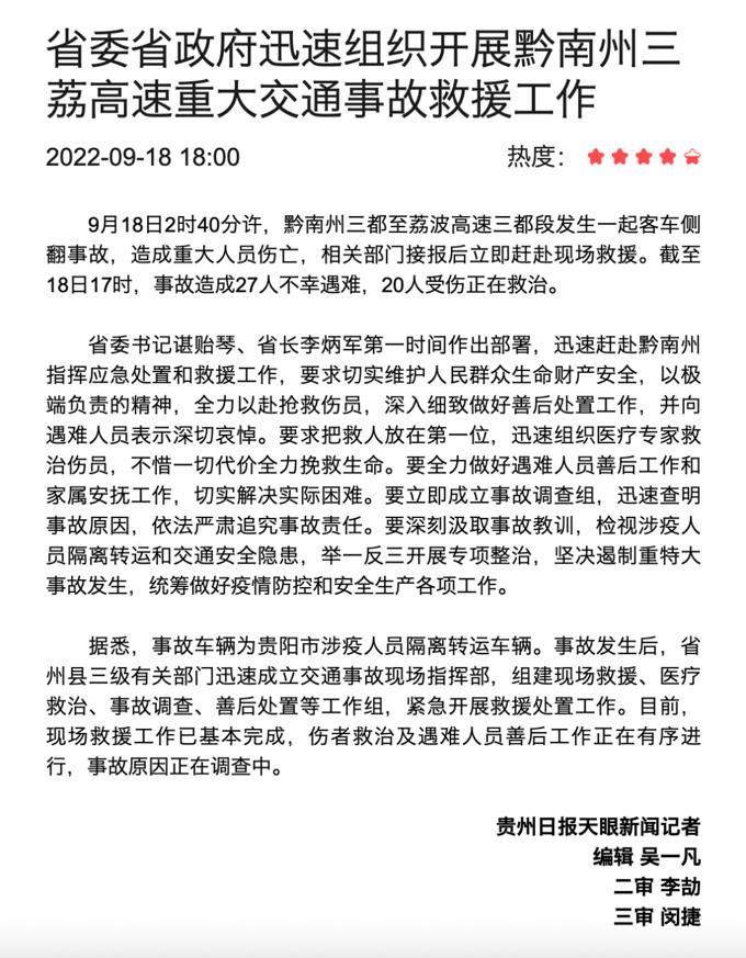 27人不幸遇难！车上45人为涉疫居民！贵阳通报详情：沉痛哀悼、诚恳道歉