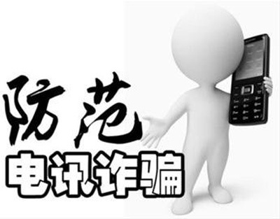 电信诈骗 电讯诈骗 网购 网络诈骗 短信诈骗