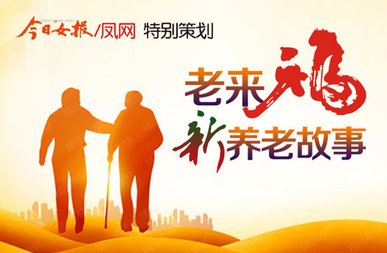 老来福 新养老故事 湘潭市养老康复中心 湘潭市第六人民医院