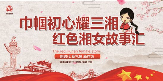 巾帼初心耀三湘 红色湘女故事汇  伍若兰