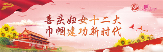 中国妇女第十二次全国代表大会 十二大 妇代会 赵乐际致词