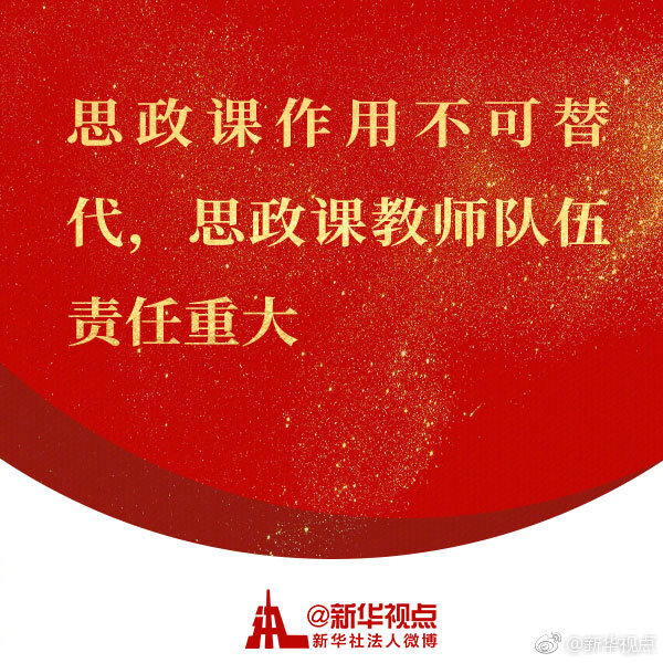 习近平谈思政课