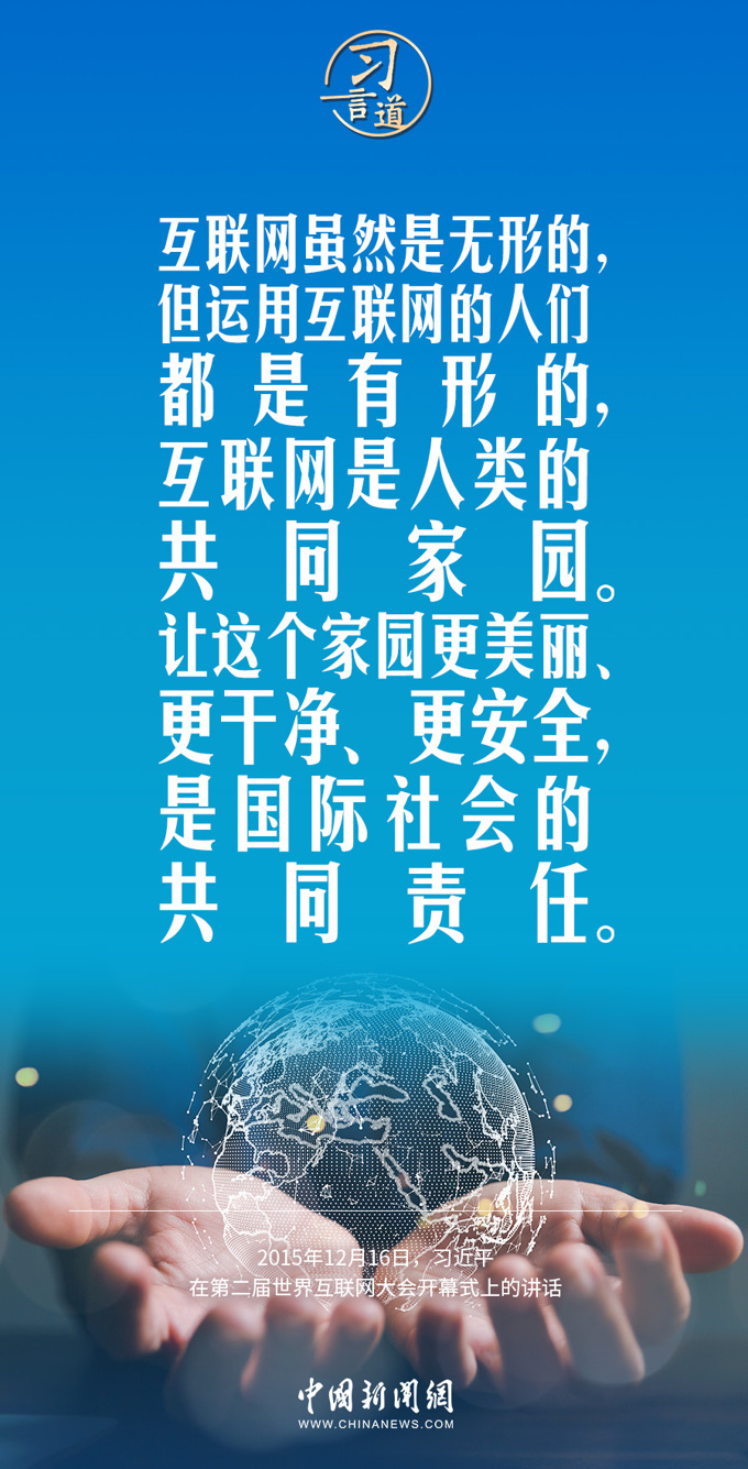 【阔步迈向网络强国】习言道｜网络空间关乎人类命运