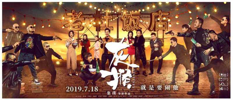 灰猴 喜剧电影 暑期档