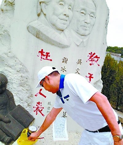冰心孙子 冰心墓碑喷漆  教子无方 冰心儿子 吴平包二奶