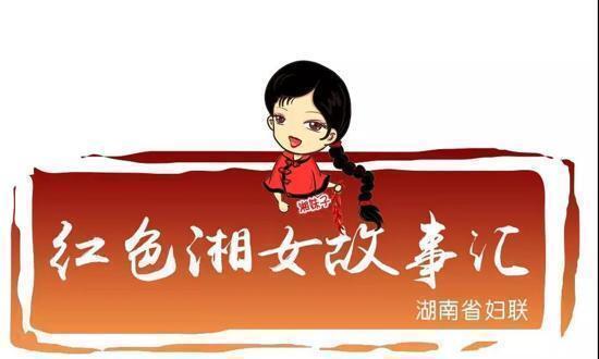 巾帼初心耀三湘 红色湘女故事汇  伍若兰